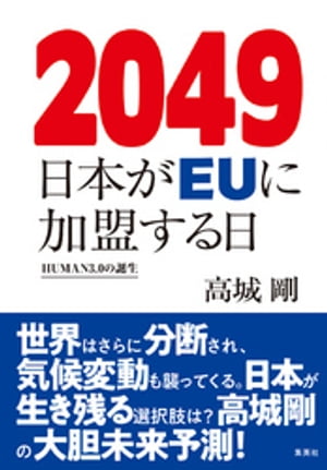 2049日本がＥＵに加盟する日HUMAN3.0の誕生